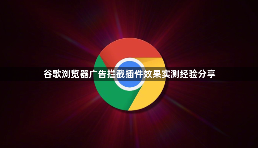 谷歌浏览器广告拦截插件效果实测经验分享1