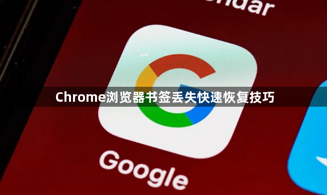 Chrome浏览器书签丢失快速恢复技巧1