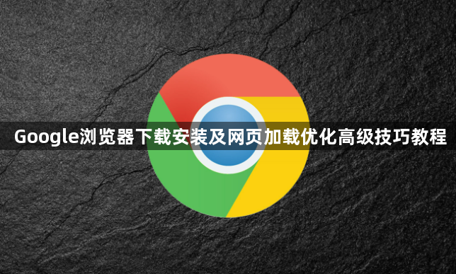 Google浏览器下载安装及网页加载优化高级技巧教程1