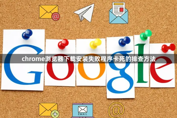 chrome浏览器下载安装失败程序卡死的排查方法1