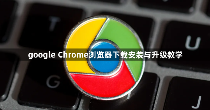 google Chrome浏览器下载安装与升级教学1