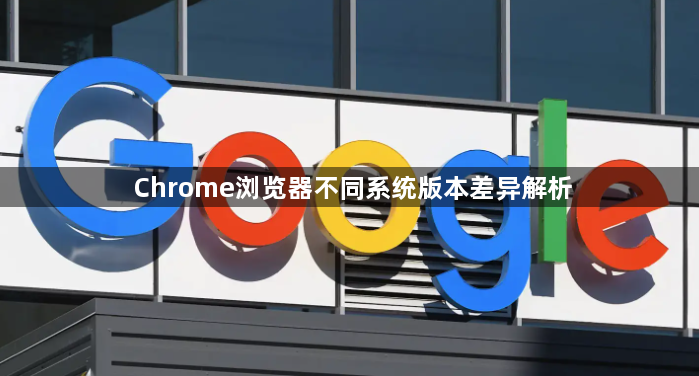 Chrome浏览器不同系统版本差异解析1