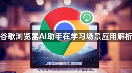 谷歌浏览器AI助手在学习场景应用解析1
