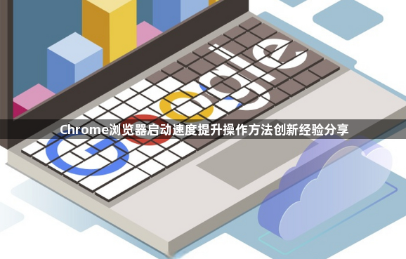 Chrome浏览器启动速度提升操作方法创新经验分享1