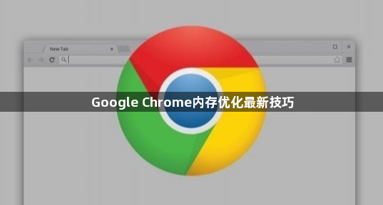 Google Chrome内存优化最新技巧1
