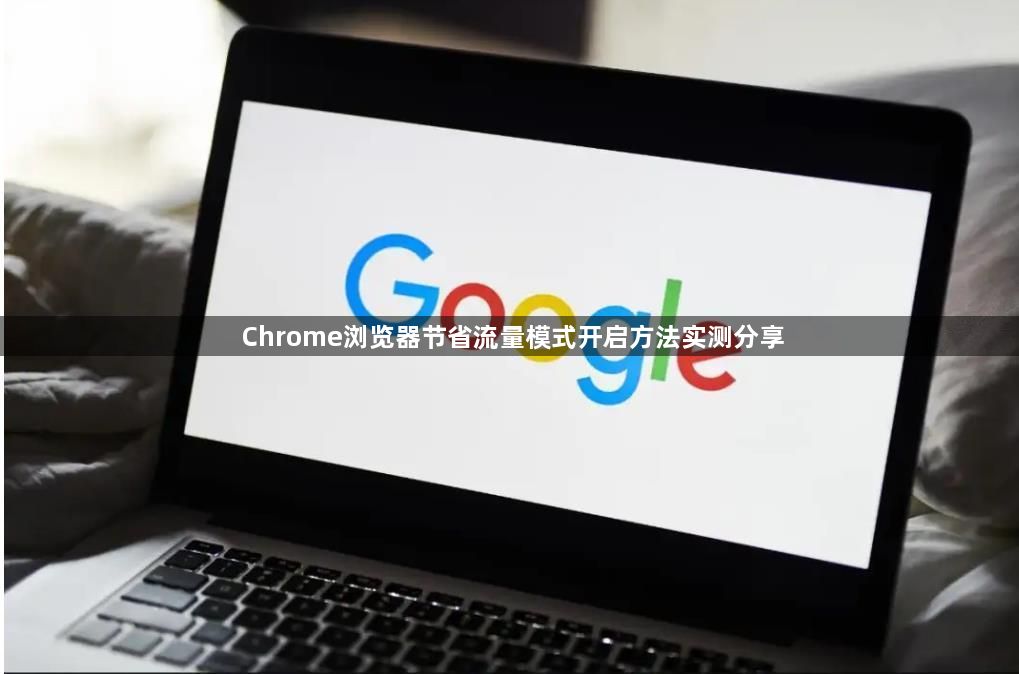 Chrome浏览器节省流量模式开启方法实测分享1