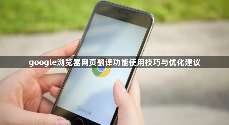google浏览器网页翻译功能使用技巧与优化建议1