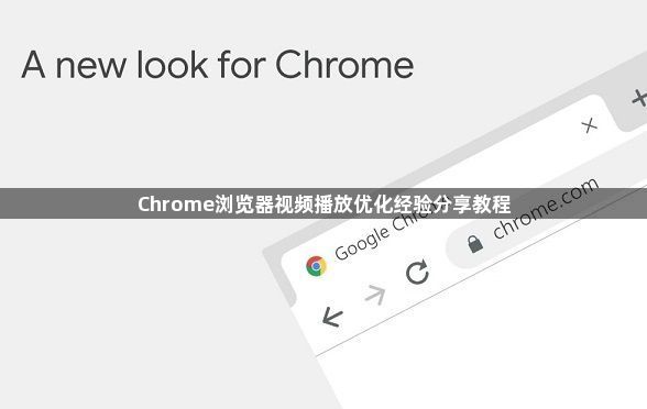 Chrome浏览器视频播放优化经验分享教程1