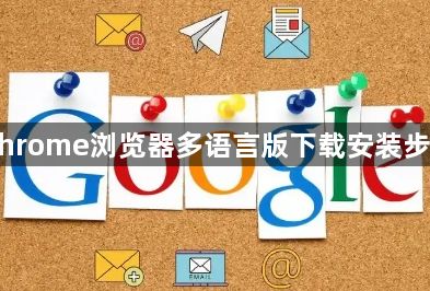 Chrome浏览器多语言版下载安装步骤1