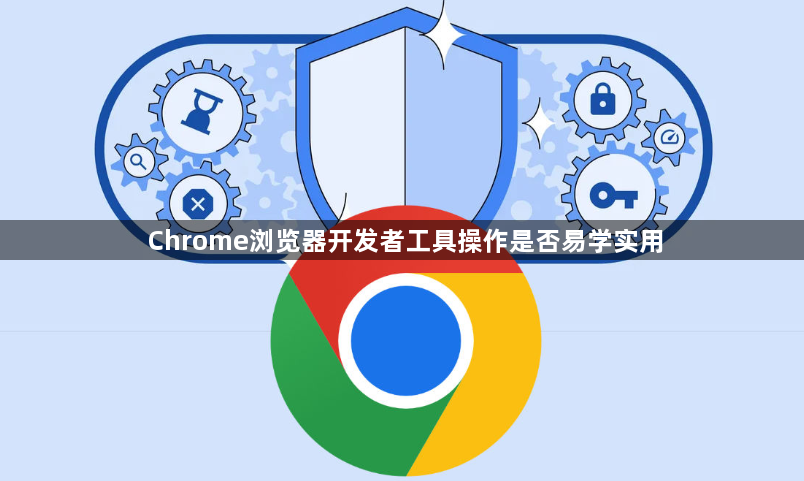Chrome浏览器开发者工具操作是否易学实用1