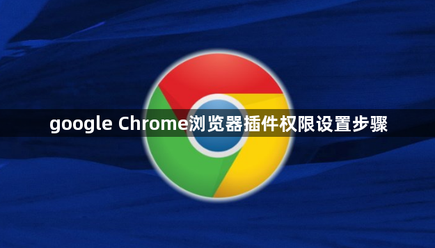 google Chrome浏览器插件权限设置步骤1