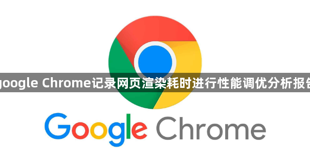 google Chrome记录网页渲染耗时进行性能调优分析报告1