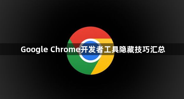 Google Chrome开发者工具隐藏技巧汇总1