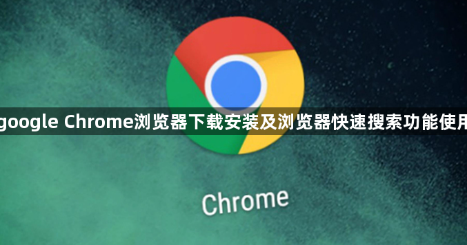 google Chrome浏览器下载安装及浏览器快速搜索功能使用1