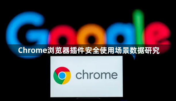 Chrome浏览器插件安全使用场景数据研究1