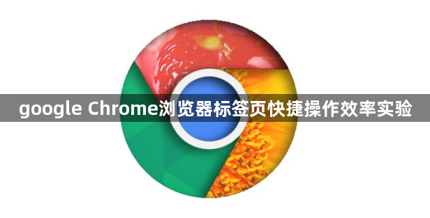 google Chrome浏览器标签页快捷操作效率实验1