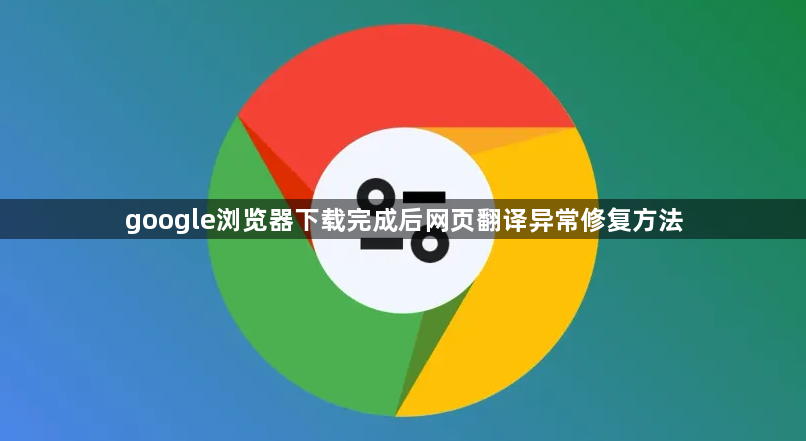 google浏览器下载完成后网页翻译异常修复方法1