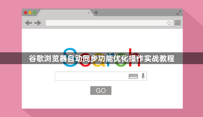 谷歌浏览器自动同步功能优化操作实战教程1