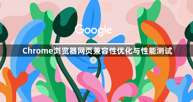 Chrome浏览器网页兼容性优化与性能测试1