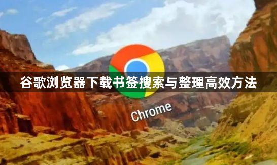 谷歌浏览器下载书签搜索与整理高效方法1