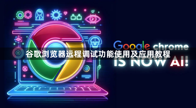 谷歌浏览器远程调试功能使用及应用教程1