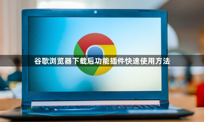 谷歌浏览器下载后功能插件快速使用方法1