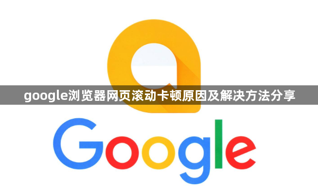 google浏览器网页滚动卡顿原因及解决方法分享1
