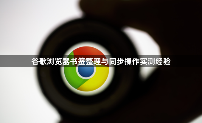 谷歌浏览器书签整理与同步操作实测经验1