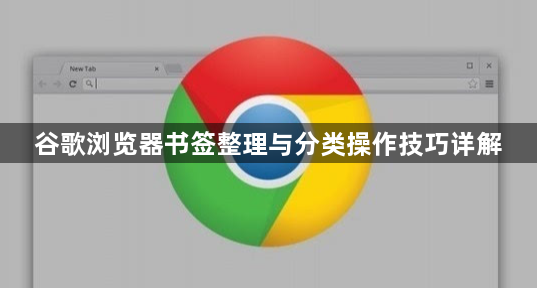 谷歌浏览器书签整理与分类操作技巧详解1