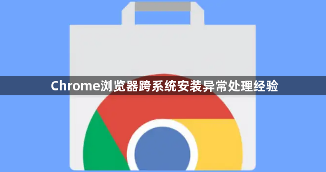 Chrome浏览器跨系统安装异常处理经验1