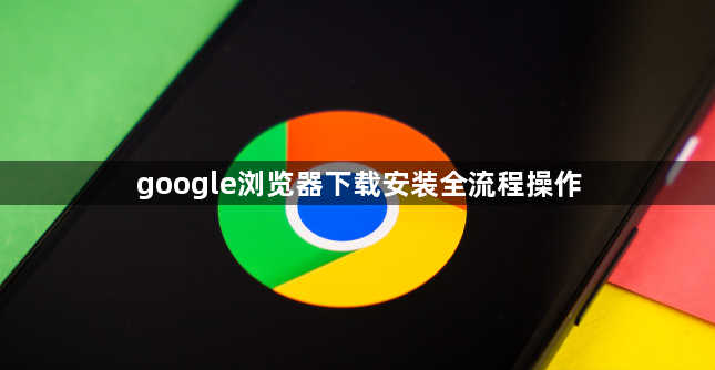 google浏览器下载安装全流程操作1