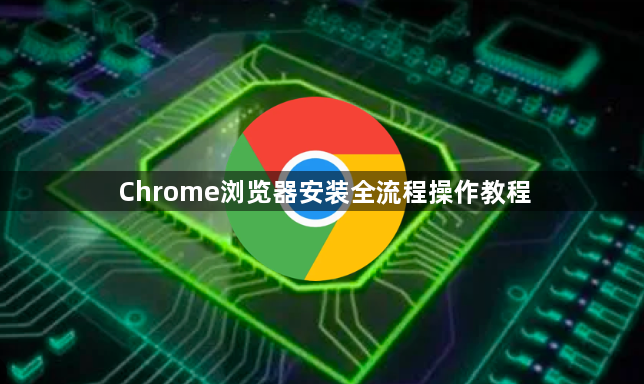 Chrome浏览器安装全流程操作教程1