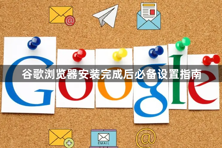 谷歌浏览器安装完成后必备设置指南1