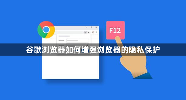 谷歌浏览器如何增强浏览器的隐私保护1