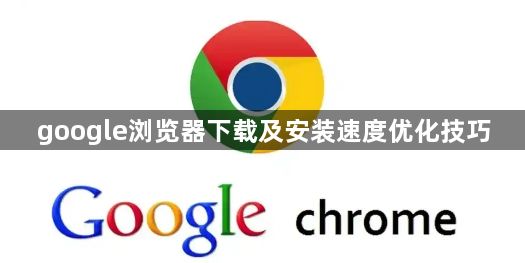 google浏览器下载及安装速度优化技巧1