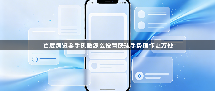 百度浏览器手机版怎么设置快捷手势操作更方便1