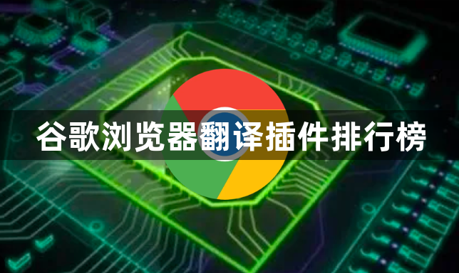 谷歌浏览器翻译插件排行榜1