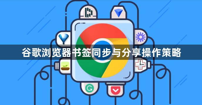 谷歌浏览器书签同步与分享操作策略1