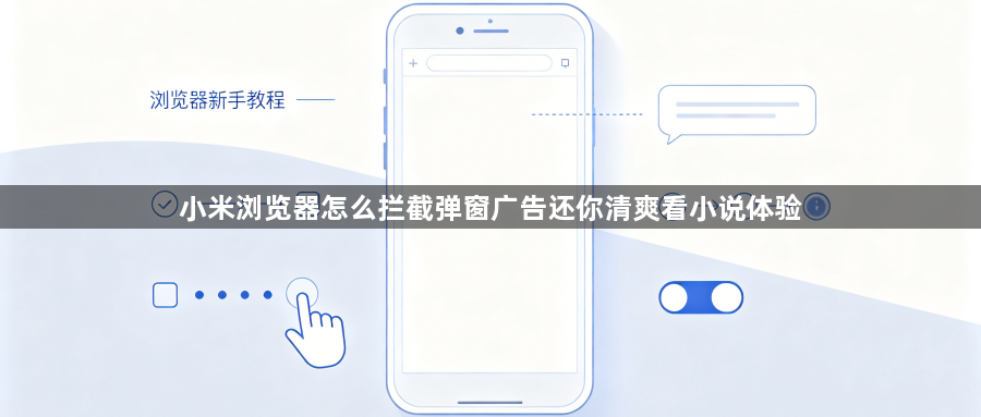 小米浏览器怎么拦截弹窗广告还你清爽看小说体验1