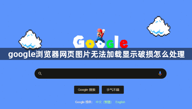 google浏览器网页图片无法加载显示破损怎么处理1