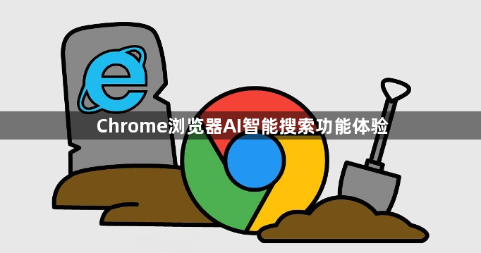 Chrome浏览器AI智能搜索功能体验1