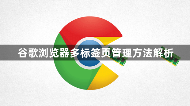 谷歌浏览器多标签页管理方法解析1