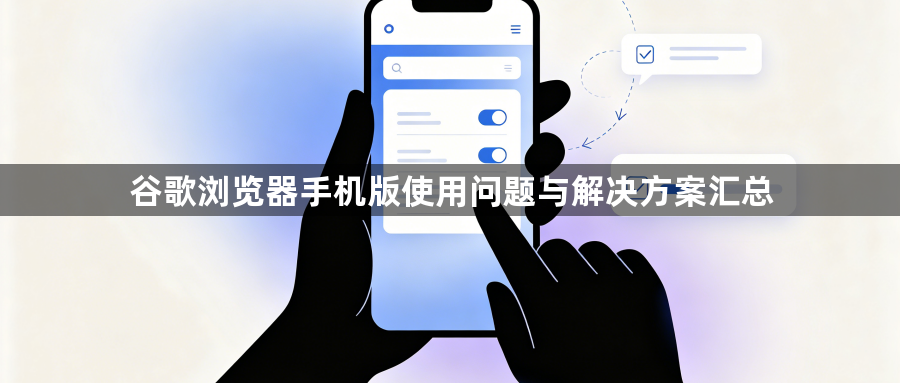 谷歌浏览器手机版使用问题与解决方案汇总1
