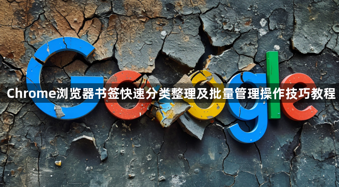 Chrome浏览器书签快速分类整理及批量管理操作技巧教程1
