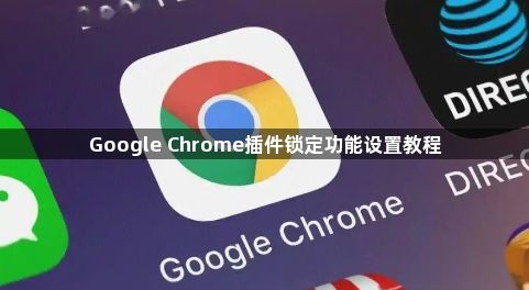 Google Chrome插件锁定功能设置教程1