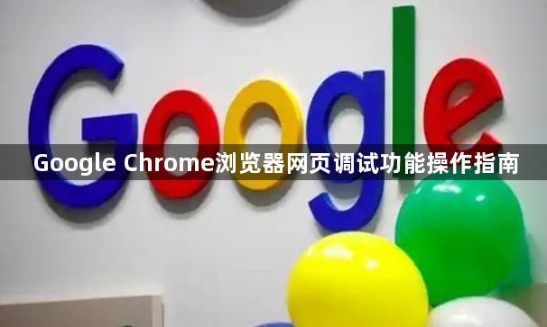 Google Chrome浏览器网页调试功能操作指南1