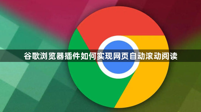 谷歌浏览器插件如何实现网页自动滚动阅读1