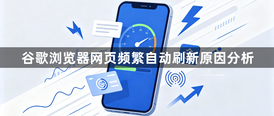 谷歌浏览器网页频繁自动刷新原因分析1