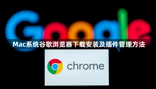 Mac系统谷歌浏览器下载安装及插件管理方法1