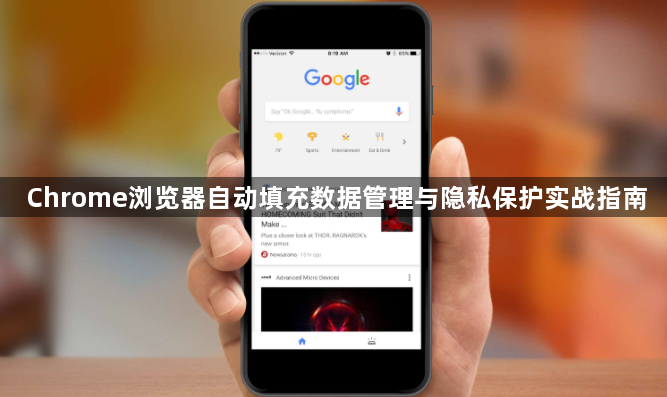 Chrome浏览器自动填充数据管理与隐私保护实战指南1